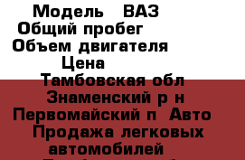  › Модель ­ ВАЗ 2110 › Общий пробег ­ 140 000 › Объем двигателя ­ 1 600 › Цена ­ 150 000 - Тамбовская обл., Знаменский р-н, Первомайский п. Авто » Продажа легковых автомобилей   . Тамбовская обл.